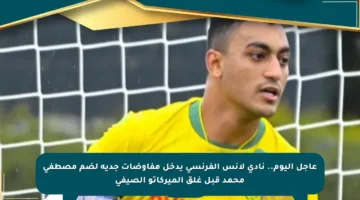 عاجل اليوم.. نادي لانس الفرنسي يدخل مفاوضات جدية لضم مصطفى محمد قبل غلق الميركاتو الصيفي